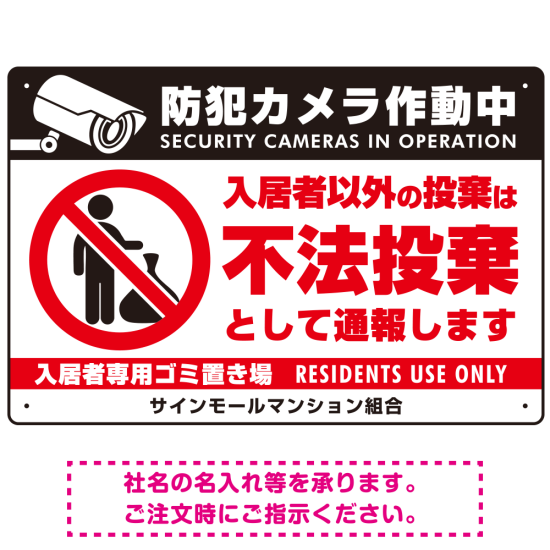 防犯カメラ・入居者以外 不法投棄デザイン  オリジナル プレート看板 ゴミを置く人(白) W450×H300 アルミ複合板 (SP-SMD574-45x30A)