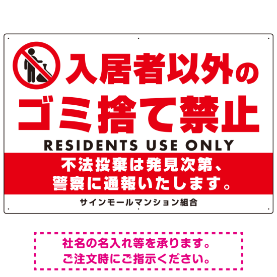 入居者以外のゴミ捨て禁止デザイン プレート看板 W900×H600 アルミ複合板 (SP-SMD577-90x60A)