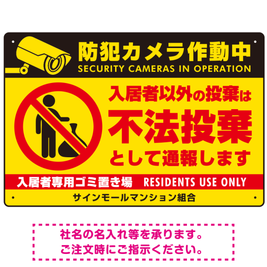 防犯カメラ・入居者以外 不法投棄デザイン  オリジナル プレート看板 ゴミを置く人(黄) W450×H300 エコユニボード (SP-SMD578-45x30U)