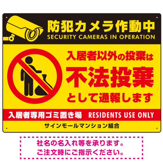 防犯カメラ・入居者以外 不法投棄デザイン  オリジナル プレート看板 ゴミを置く人(黄) W600×H450 マグネットシート (SP-SMD578-60x45M)