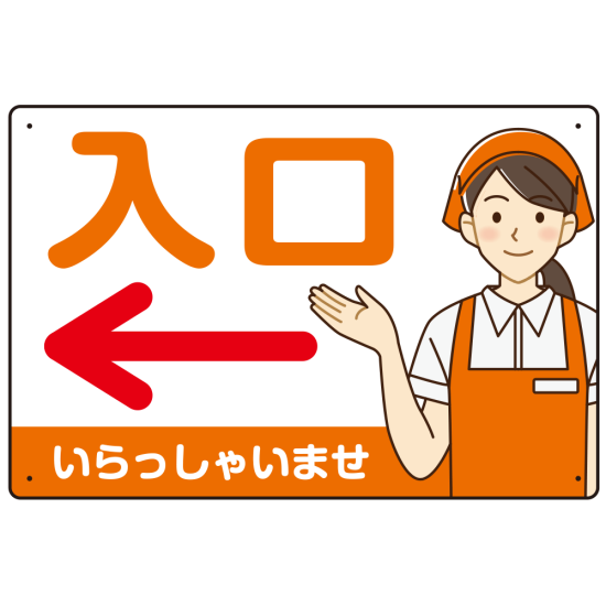 飲食店・スーパー向け入口案内サイン エプロン女性イラスト オリジナル プレート看板 オレンジ(左矢印) W450×H300 マグネットシート (SP-SMD581DL-45x30M)
