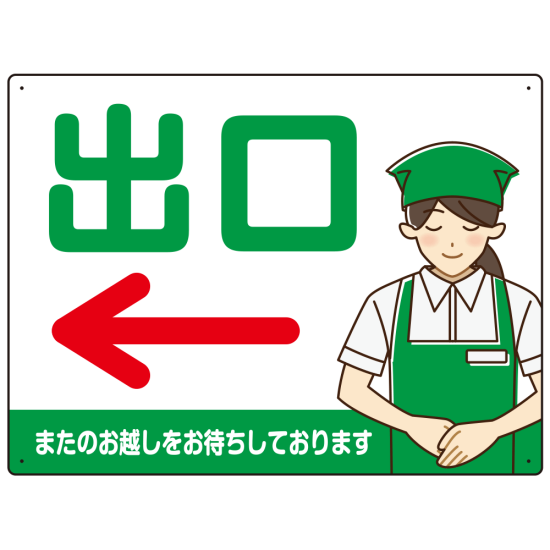 飲食店・スーパー向け出口案内サイン エプロン女性イラスト オリジナル プレート看板 グリーン(左矢印) W600×H450 アルミ複合板 (SP-SMD582AL-60x45A)