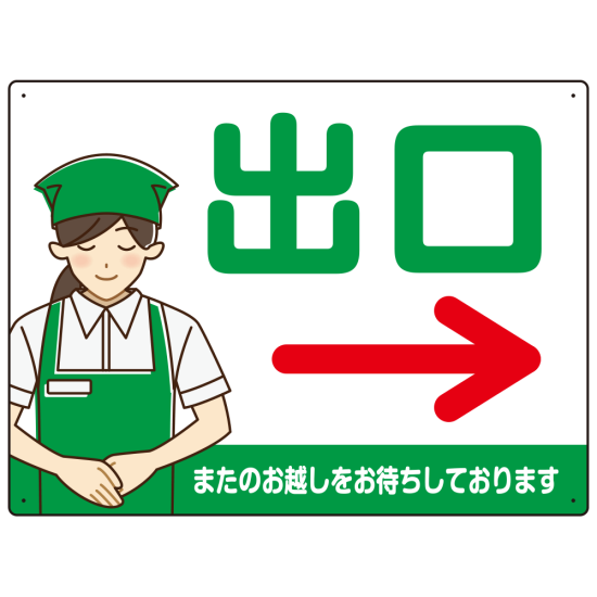 飲食店・スーパー向け出口案内サイン エプロン女性イラスト オリジナル プレート看板 グリーン(右矢印) W600×H450 アルミ複合板 (SP-SMD582AR-60x45A)