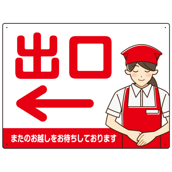 飲食店・スーパー向け出口案内サイン エプロン女性イラスト オリジナル プレート看板 レッド(左矢印) W600×H450 アルミ複合板 (SP-SMD582BL-60x45A)