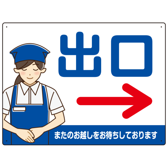 飲食店・スーパー向け出口案内サイン エプロン女性イラスト オリジナル プレート看板 ブルー(右矢印) W600×H450 アルミ複合板 (SP-SMD582CR-60x45A)
