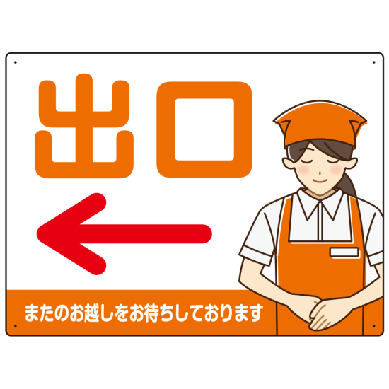 飲食店・スーパー向け出口案内サイン エプロン女性イラスト オリジナル プレート看板 オレンジ(左矢印) W600×H450 マグネットシート (SP-SMD582DL-60x45M)