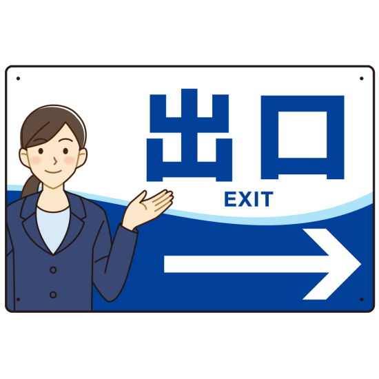 会社・工場・オフィス向け出口案内 矢印付 女性イラストデザイン オリジナル プレート看板 ブルー/右矢印 W450×H300 アルミ複合板 (SP-SMD587BR-45x30A)