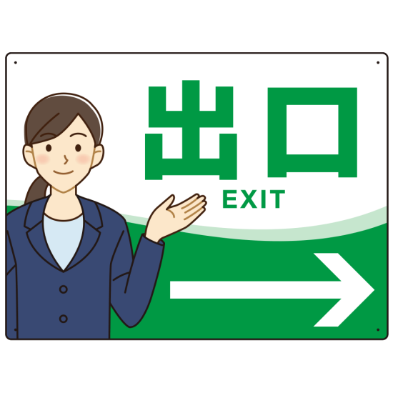 会社・工場・オフィス向け出口案内 矢印付 女性イラストデザイン オリジナル プレート看板 グリーン/右矢印 W600×H450 エコユニボード (SP-SMD587CR-60x45U)