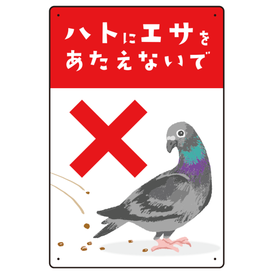 ハトにエサを与えないで 描き下ろしイラストデザイン プレート看板 タテ型 450×300 アルミ複合板 (SP-SMD589-45x30A)