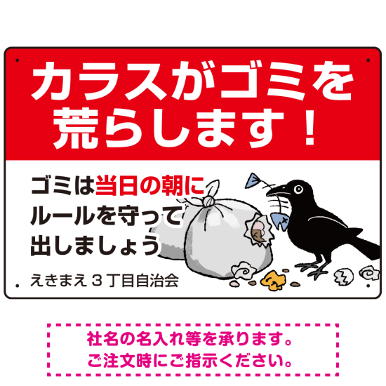 カラスがゴミを荒らします イラスト付ゴミ捨て場注意表示 プレート看板 W450×H300 エコユニボード (SP-SMD591-45x30U)