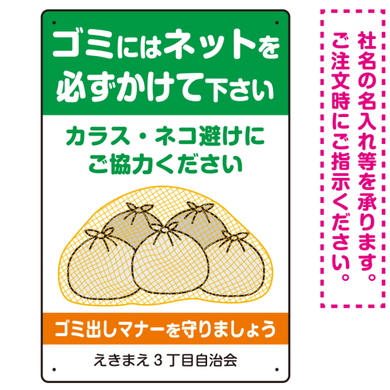 ゴミにはネットをかけてください ゴミ捨て場用デザイン プレート看板 グリーン 450×300 エコユニボード (SP-SMD592-45x30U)