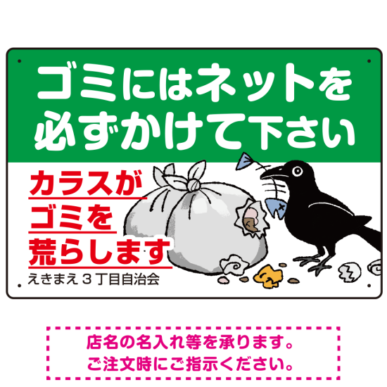 ゴミ置き場カラス対策ネット使用呼びかけ イラスト付 プレート看板 W450×H300 マグネットシート (SP-SMD595-45x30M)