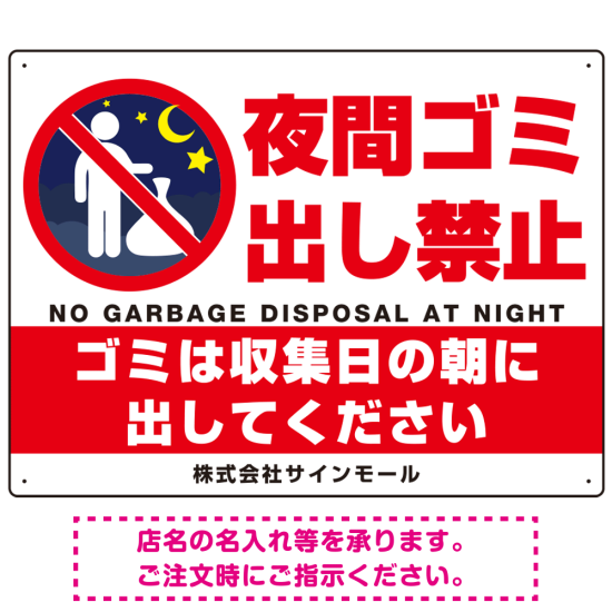 夜間ゴミ出し禁止 夜中に捨ててる人ピクトマーク プレート看板 夜間ゴミ出し禁止 600×450 アルミ複合板 (SP-SMD598-60x45A)