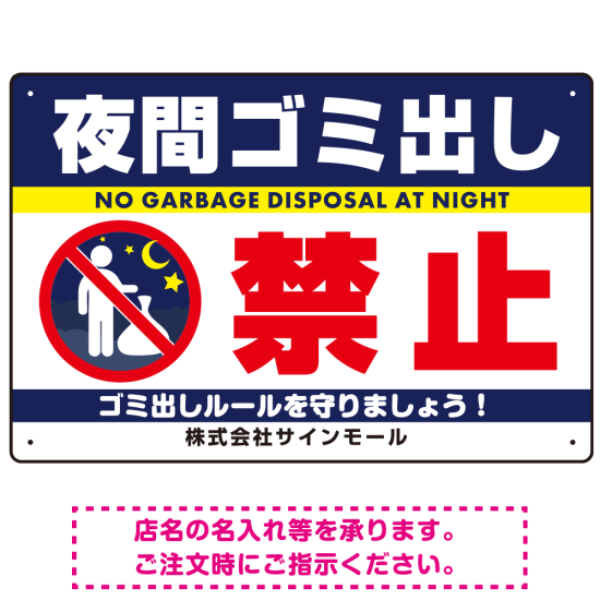 夜間ゴミ出し禁止 紺色デザイン 夜間にゴミ出す人ピクトマーク付 プレート看板 W450×H300 マグネットシート (SP-SMD600-45x30M)