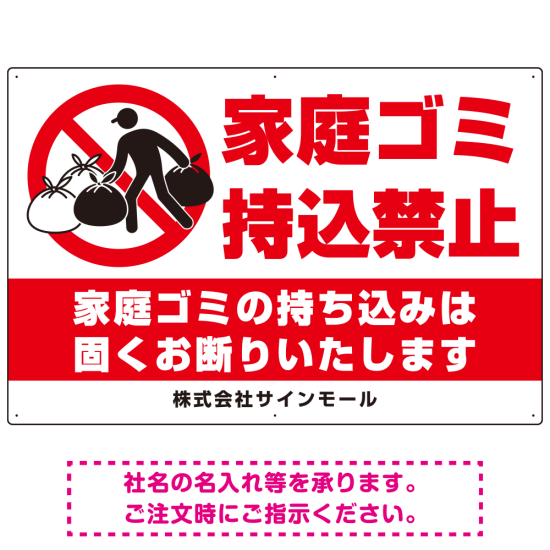 家庭ゴミ持ち込み禁止 固くお断りデザイン プレート看板 こっそり持ち込む人 W900×H600 アルミ複合板 (SP-SMD606-90x60A)