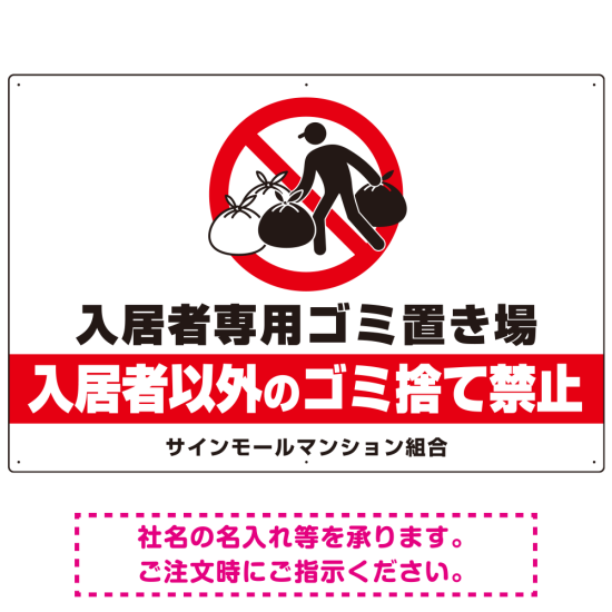 入居者専用ゴミ置き場 大きなピクトデザイン プレート看板 こっそり持ち込む人 W900×H600 マグネットシート (SP-SMD609-90x60M)