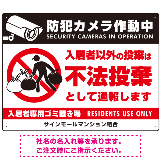 防犯カメラ・入居者以外 不法投棄デザイン  オリジナル プレート看板 こっそり持ち込む人(白) W600×H450 アルミ複合板 (SP-SMD610-60x45A)