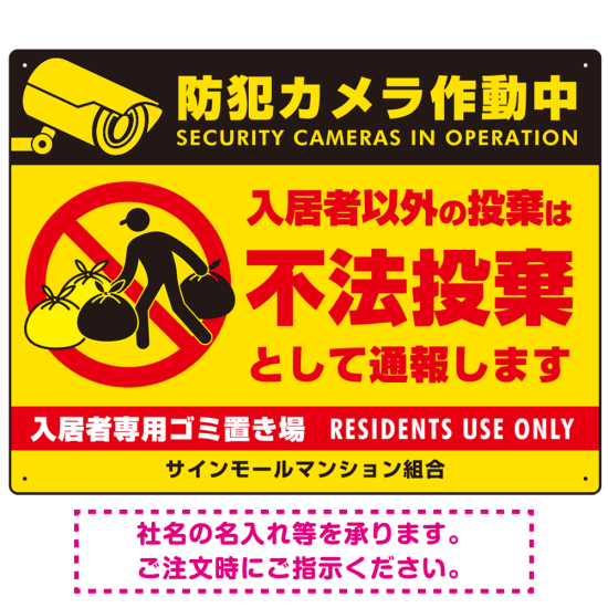 防犯カメラ・入居者以外 不法投棄デザイン  オリジナル プレート看板 こっそり持ち込む人(黄) W600×H450 アルミ複合板 (SP-SMD611-60x45A)