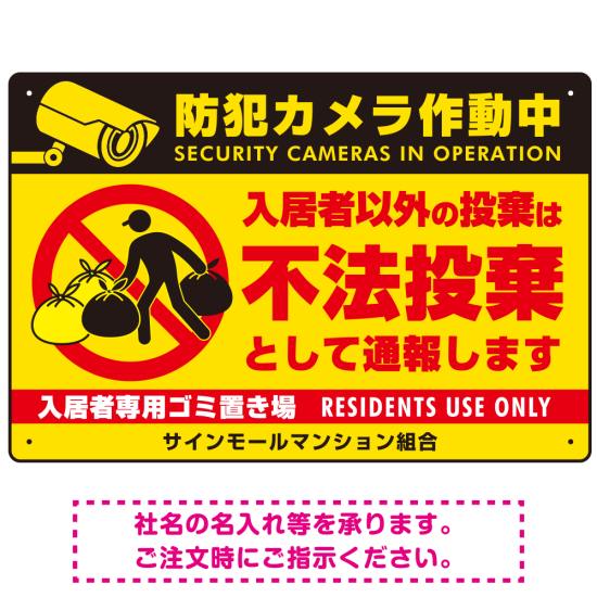 防犯カメラ・入居者以外 不法投棄デザイン  オリジナル プレート看板 こっそり持ち込む人(黄) W900×H600 エコユニボード (SP-SMD611-90x60U)