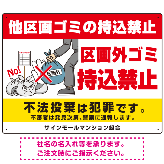 区画外ゴミ持込禁止 怒り顔ゴミイラストデザイン オリジナル プレート看板 ヨコ型 600×450 アルミ複合板 (SP-SMD613-60x45A)