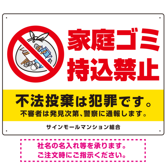 家庭ゴミ持込禁止 The家庭ゴミの中身イラストデザイン オリジナル プレート看板 ヨコ型 600×450 マグネットシート (SP-SMD615-60x45M)