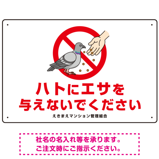ハトにエサを与えないで エサもらうハトイラスト プレート看板 ヨコ型 450×300 アルミ複合板 (SP-SMD621-45x30A)