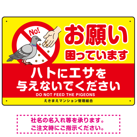 ハトへのエサやり禁止看板 イエロー ハト餌付けイラスト プレート看板 お願い 450×300 アルミ複合板 (SP-SMD625-45x30A)