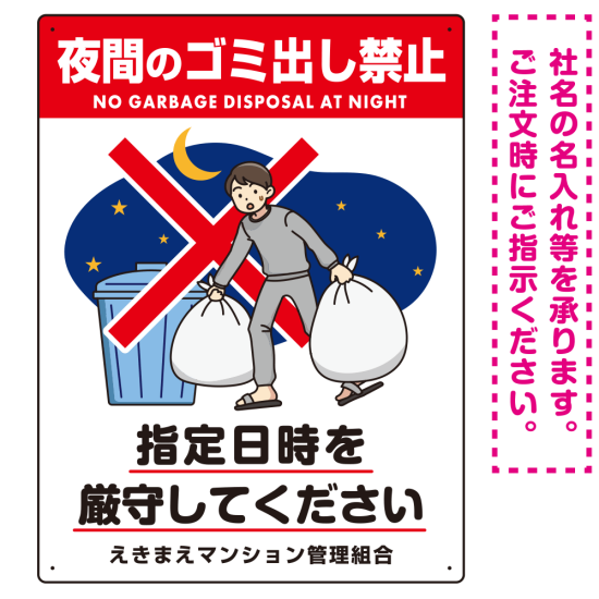 夜間のゴミ出し禁止 指定時間厳守 ゴミ出すイラストデザイン プレート看板 W450×H600 マグネットシート (SP-SMD628-60x45M)