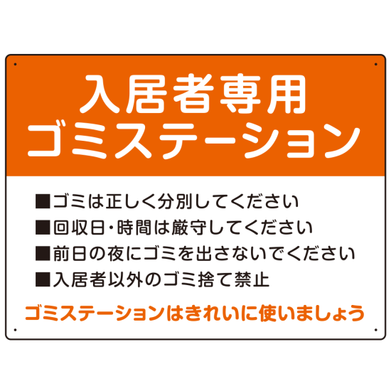 入居者専用ゴミステーション スタンダードデザイン  オリジナル プレート看板 オレンジ W600×H450 エコユニボード (SP-SMD629B-60x45U)
