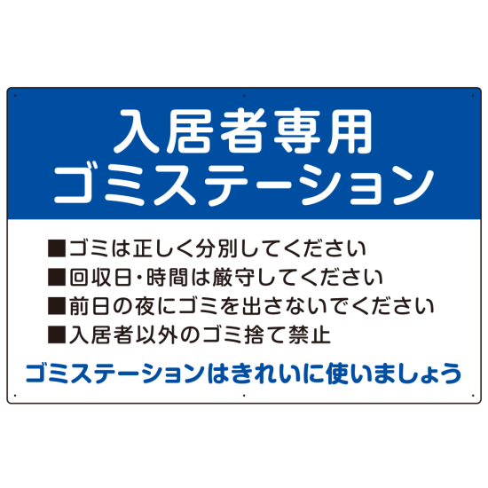 入居者専用ゴミステーション スタンダードデザイン  オリジナル プレート看板 ブルー W900×H600 マグネットシート (SP-SMD629C-90x60M)
