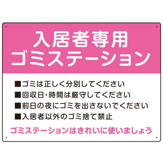入居者専用ゴミステーション スタンダードデザイン  オリジナル プレート看板 ピンク W600×H450 エコユニボード (SP-SMD629D-60x45U)