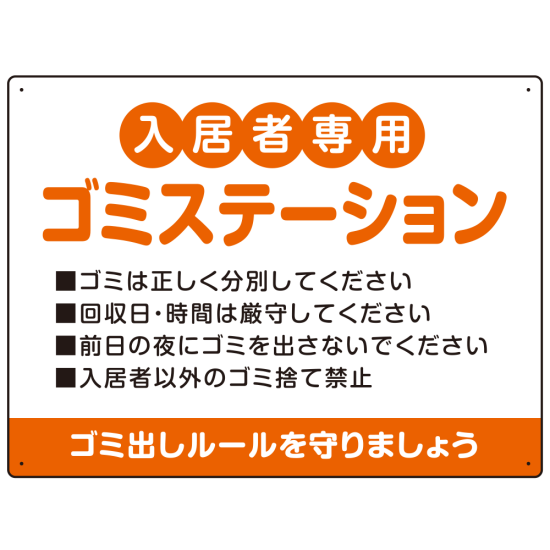 入居者専用ゴミステーション 丸ゴシック柔らかめデザイン  オリジナル プレート看板 オレンジ W600×H450 マグネットシート (SP-SMD630B-60x45M)