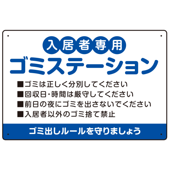 入居者専用ゴミステーション 丸ゴシック柔らかめデザイン  オリジナル プレート看板 ブルー W450×H300 マグネットシート (SP-SMD630C-45x30M)