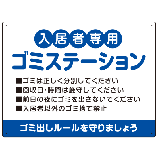 入居者専用ゴミステーション 丸ゴシック柔らかめデザイン  オリジナル プレート看板 ブルー W600×H450 マグネットシート (SP-SMD630C-60x45M)