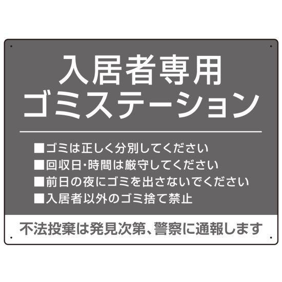 入居者専用ゴミステーション シックなデザイン  オリジナル プレート看板 グレー W600×H450 アルミ複合板 (SP-SMD631A-60x45A)