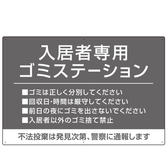 入居者専用ゴミステーション シックなデザイン  オリジナル プレート看板 グレー W900×H600 マグネットシート (SP-SMD631A-90x60M)