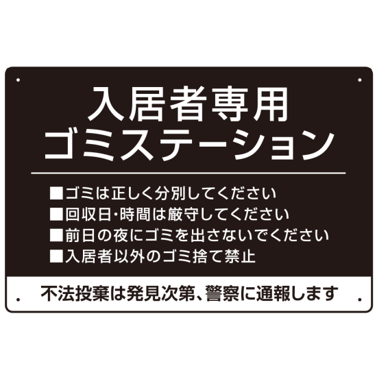 入居者専用ゴミステーション シックなデザイン  オリジナル プレート看板 ブラック W450×H300 アルミ複合板 (SP-SMD631B-45x30A)