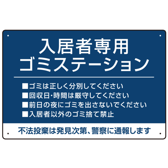 入居者専用ゴミステーション シックなデザイン  オリジナル プレート看板 ブルー W450×H300 アルミ複合板 (SP-SMD631C-45x30A)