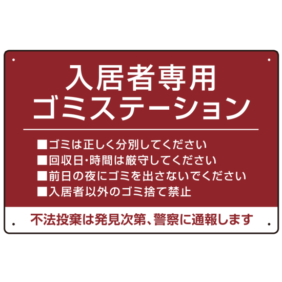 入居者専用ゴミステーション シックなデザイン  オリジナル プレート看板 エンジ W450×H300 エコユニボード (SP-SMD631D-45x30U)