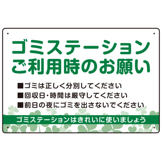 ゴミステーションご利用時のお願い グリーンデザイン  オリジナル プレート看板 W450×H300 エコユニボード (SP-SMD633-45x30U)