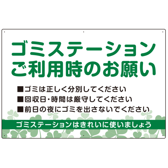 ゴミステーションご利用時のお願い グリーンデザイン  オリジナル プレート看板 W900×H600 アルミ複合板 (SP-SMD633-90x60A)