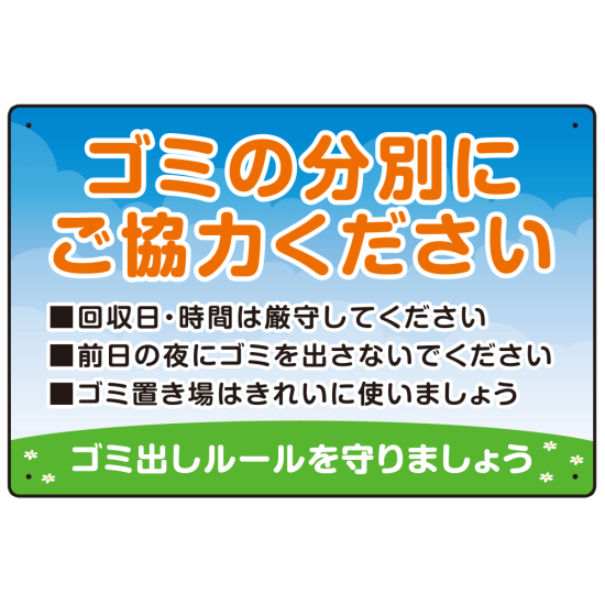 ゴミの分別にご協力ください ゴミ置き場看板  オリジナル プレート看板 W450×H300 アルミ複合板 (SP-SMD634-45x30A)