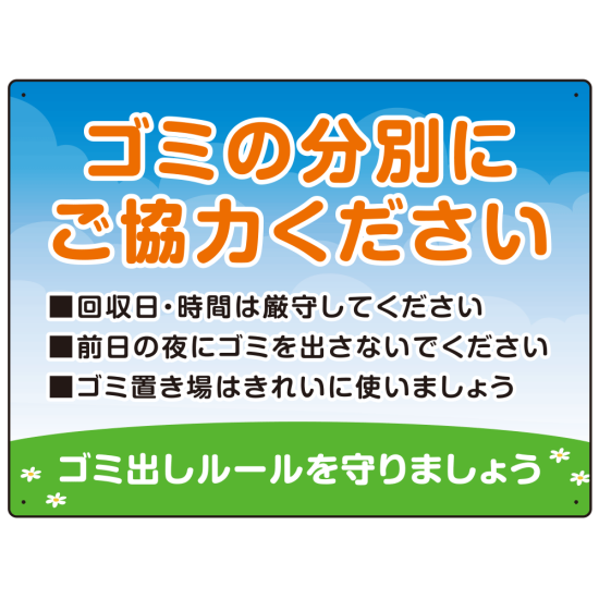 ゴミの分別にご協力ください ゴミ置き場看板  オリジナル プレート看板 W600×H450 マグネットシート (SP-SMD634-60x45M)