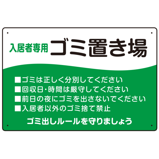 入居者専用ゴミ置き場 ウェーブデザイン  オリジナル プレート看板 グリーン W450×H300 アルミ複合板 (SP-SMD635A-45x30A)