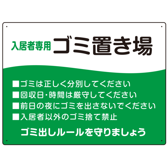 入居者専用ゴミ置き場 ウェーブデザイン  オリジナル プレート看板 グリーン W600×H450 エコユニボード (SP-SMD635A-60x45U)