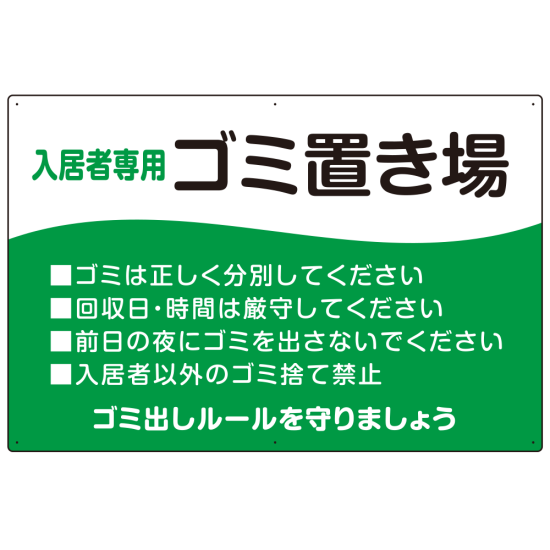 入居者専用ゴミ置き場 ウェーブデザイン  オリジナル プレート看板 グリーン W900×H600 マグネットシート (SP-SMD635A-90x60M)