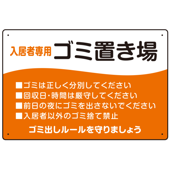 入居者専用ゴミ置き場 ウェーブデザイン  オリジナル プレート看板 オレンジ W450×H300 アルミ複合板 (SP-SMD635B-45x30A)