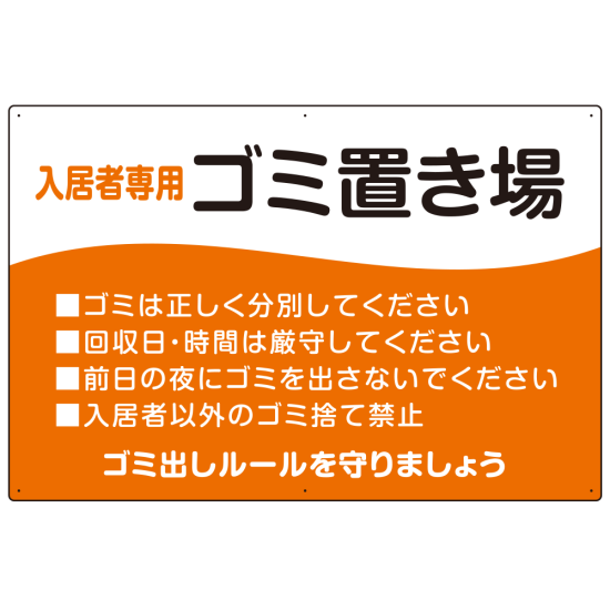入居者専用ゴミ置き場 ウェーブデザイン  オリジナル プレート看板 オレンジ W900×H600 アルミ複合板 (SP-SMD635B-90x60A)