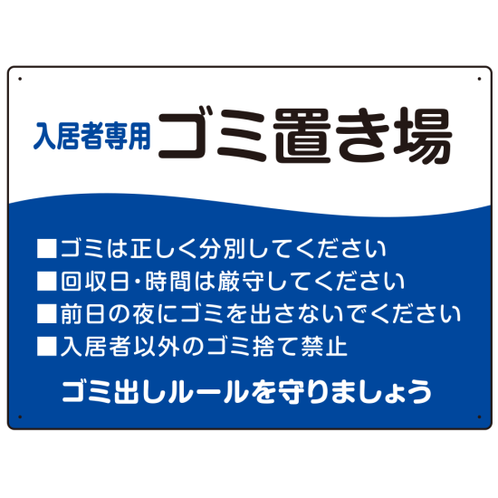 入居者専用ゴミ置き場 ウェーブデザイン  オリジナル プレート看板 ブルー W600×H450 アルミ複合板 (SP-SMD635C-60x45A)