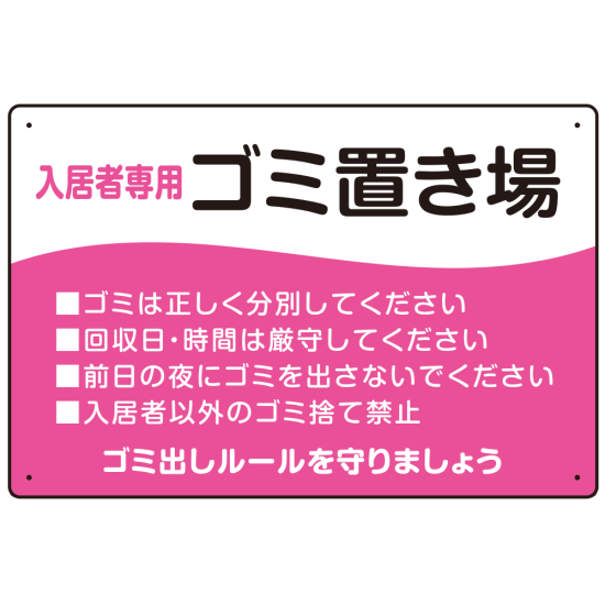 入居者専用ゴミ置き場 ウェーブデザイン  オリジナル プレート看板 ピンク W450×H300 アルミ複合板 (SP-SMD635D-45x30A)